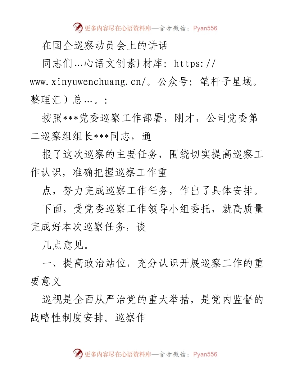 [发言] 国企巡察动员会 - 提升政治站位，推动高质量巡察工作.docx_第1页