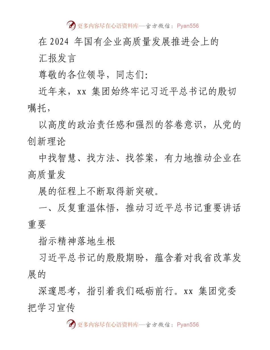 [发言] 国有企业高质量发展推进会 - 推动高质量发展：贯彻习近平总书记重要指示精神的实践与成效.docx_第1页