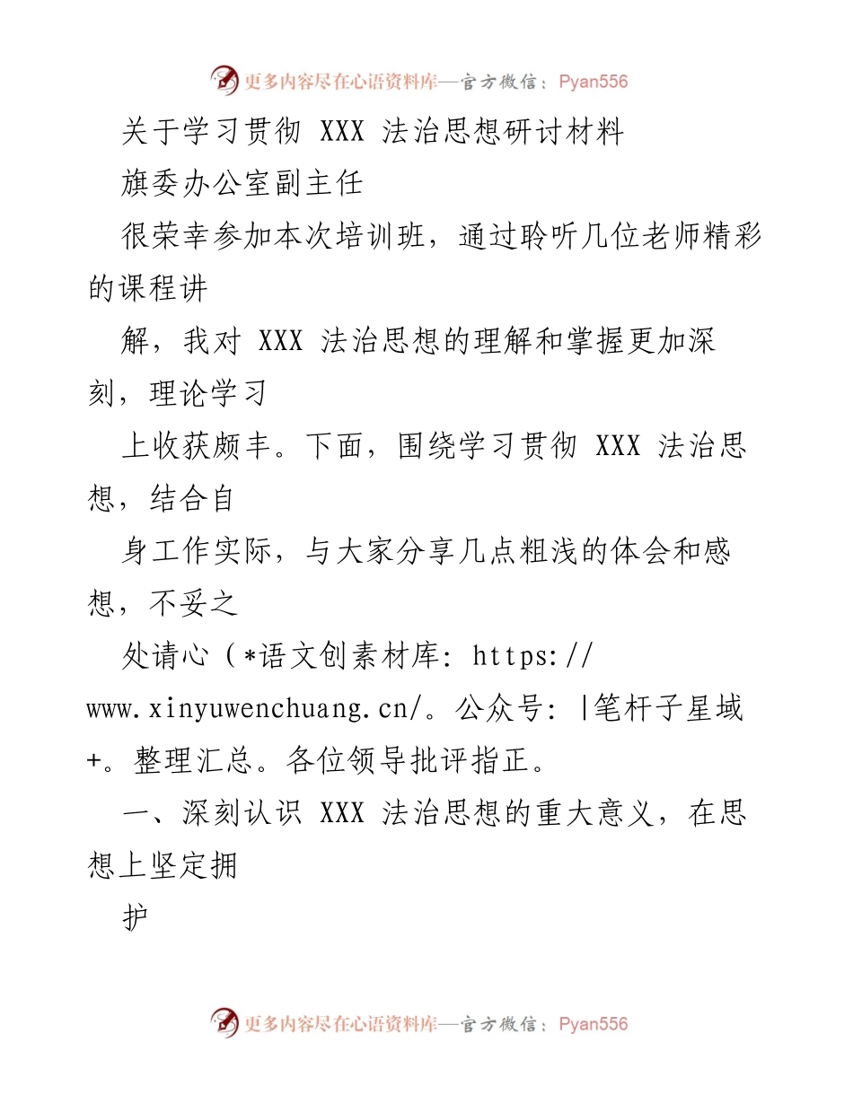 [发言] 培训班 - 深入学习XXX法治思想的体会与实践.docx_第1页