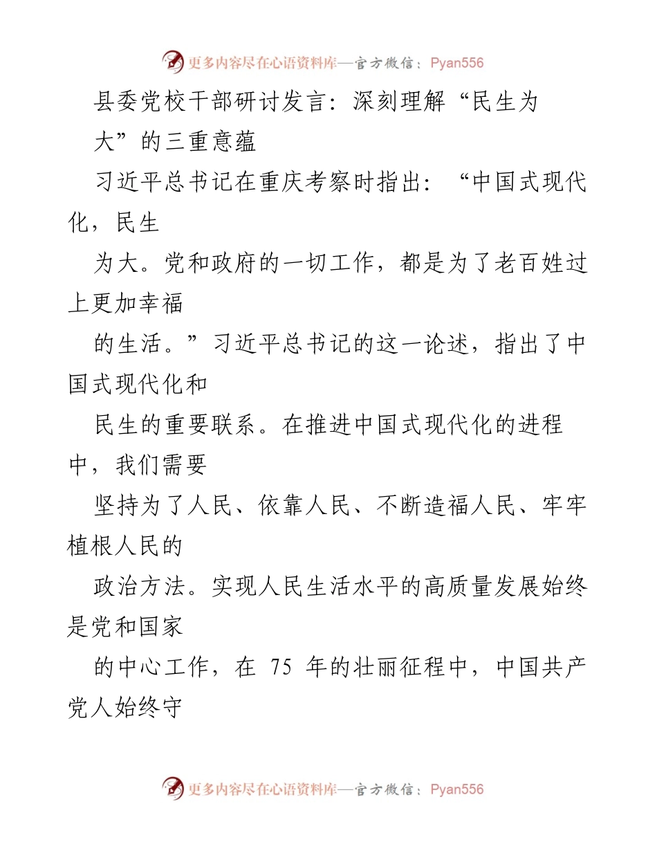 [发言] 县委党校干部研讨 - 深刻理解“民生为大”的重要性与实践路径.docx_第1页