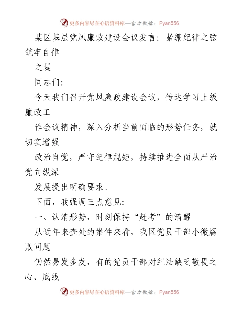 [发言] 基层党风廉政建设会议 - 紧绷纪律之弦，筑牢自律之堤.docx_第1页