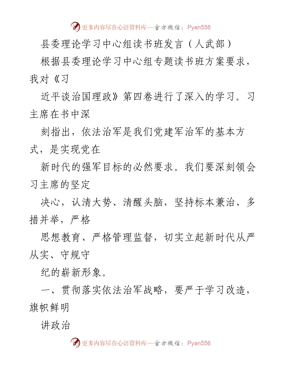 [发言] 县委理论学习中心组读书班 - 深化依法治军理念，提升政治能力与纪律意识.docx_第1页