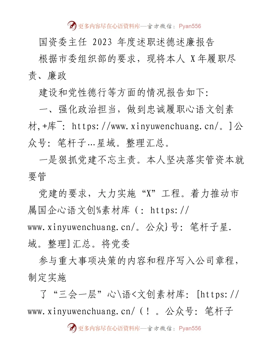 [发言] 国资委年度述职 - 2023年度国资委主任述职述德述廉报告_1.docx_第1页