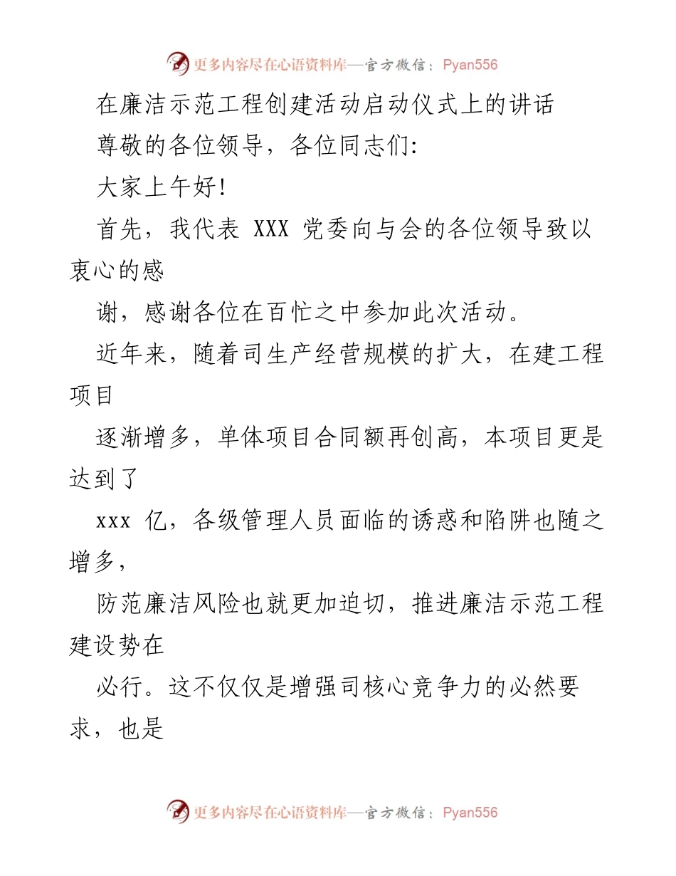 [发言] 启动仪式 - 廉洁示范工程创建活动的重要性与要求.docx_第1页