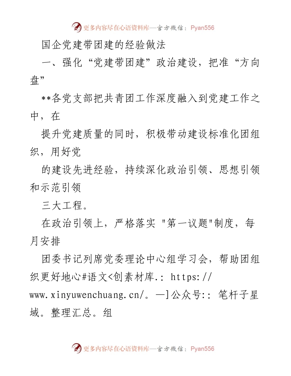 [发言] 国企党建工作会议 - 国企党建带团建的成功经验与实践探索.docx_第1页