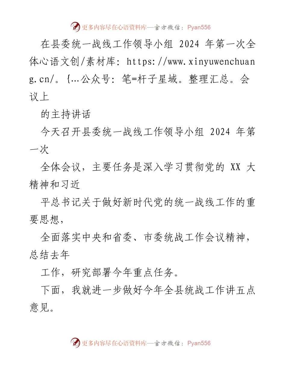 [发言] 县委统一战线工作领导小组会议 - 深入推进新时代统一战线工作的重要讲话.docx_第1页