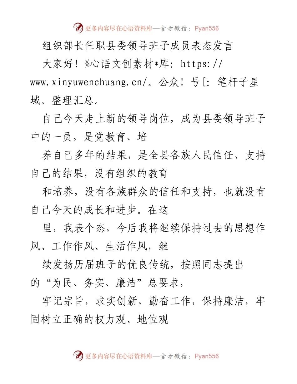 [发言] 县委领导班子成员任职 - 新任县委领导表态发言及工作承诺.docx_第1页