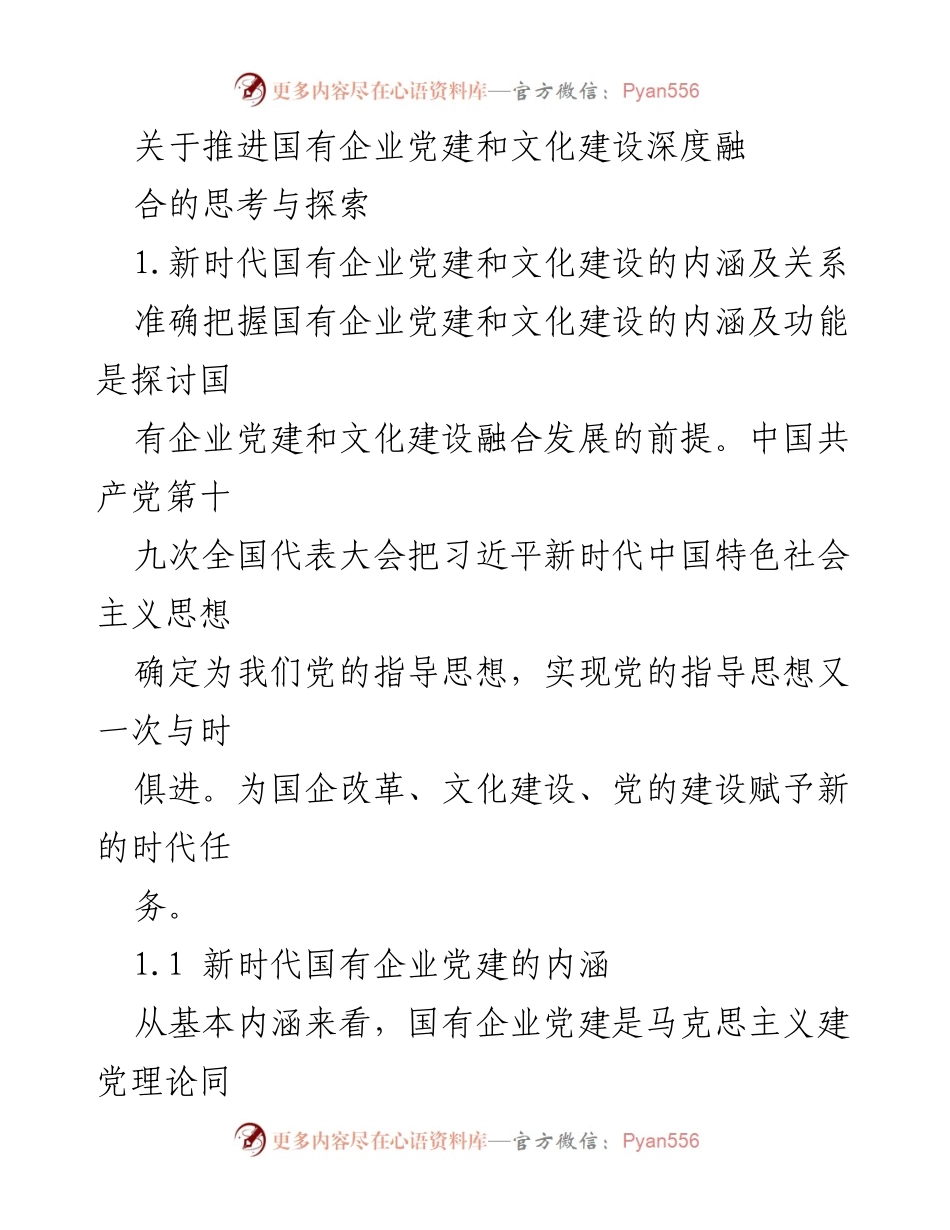 [发言] 国有企业党建工作会议 - 推进国有企业党建与文化建设深度融合的探索与思考.docx_第1页