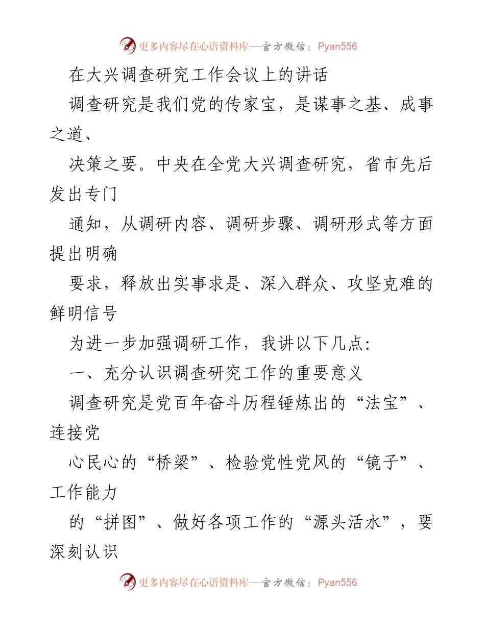 [发言] 大兴调查研究工作会议 - 强调调查研究的重要性及其在党的工作中的作用.docx_第1页
