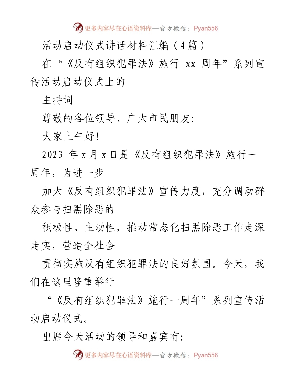 [发言] 启动仪式 - 《反有组织犯罪法》施行一周年系列宣传活动启动仪式讲话.docx_第1页