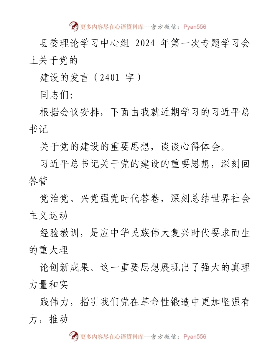 [发言] 县委理论学习中心组会议 - 深入学习习近平总书记关于党的建设的重要思想_1.docx_第1页