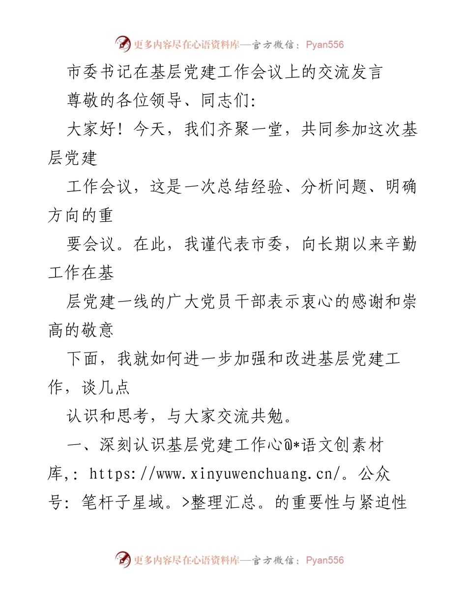 [发言] 基层党建工作会议 - 加强基层党建工作的重要性与紧迫性.docx_第1页