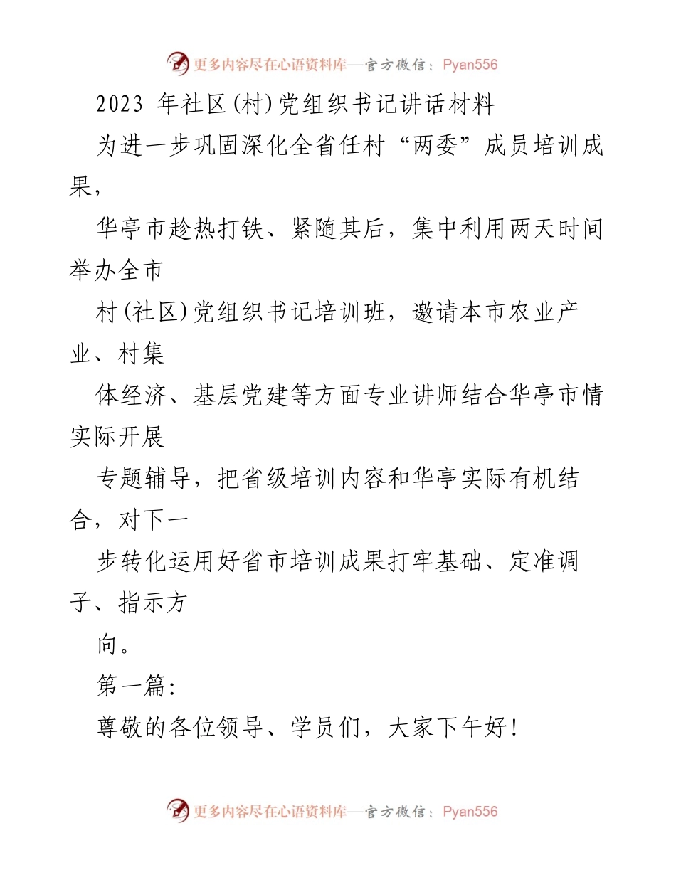 [发言] 培训班 - 村(社区)党组织书记培训班学员代表发言稿.docx_第1页