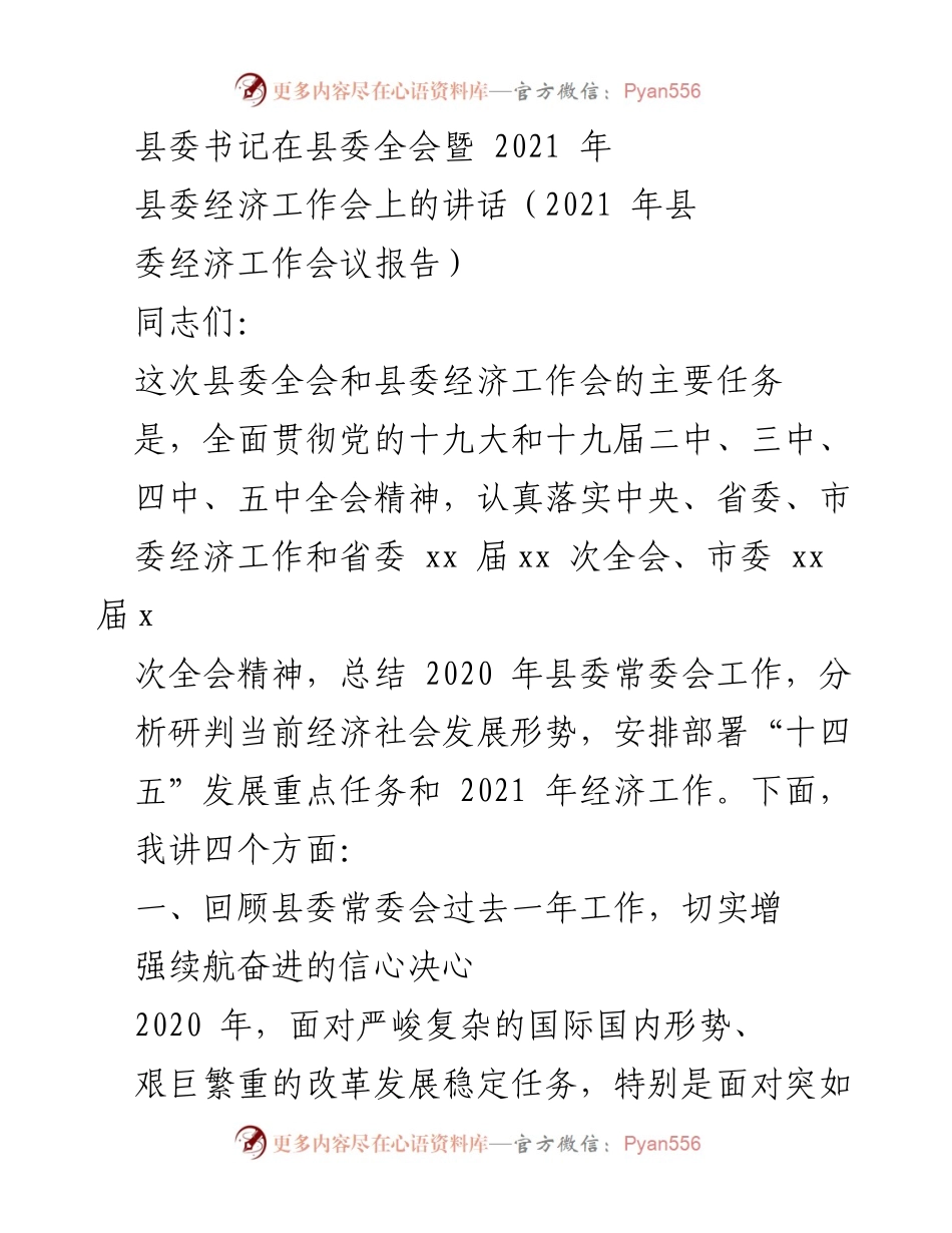 [发言] 县委全会暨经济工作会议 - 2021年县委经济工作会议讲话总结与展望.docx_第1页