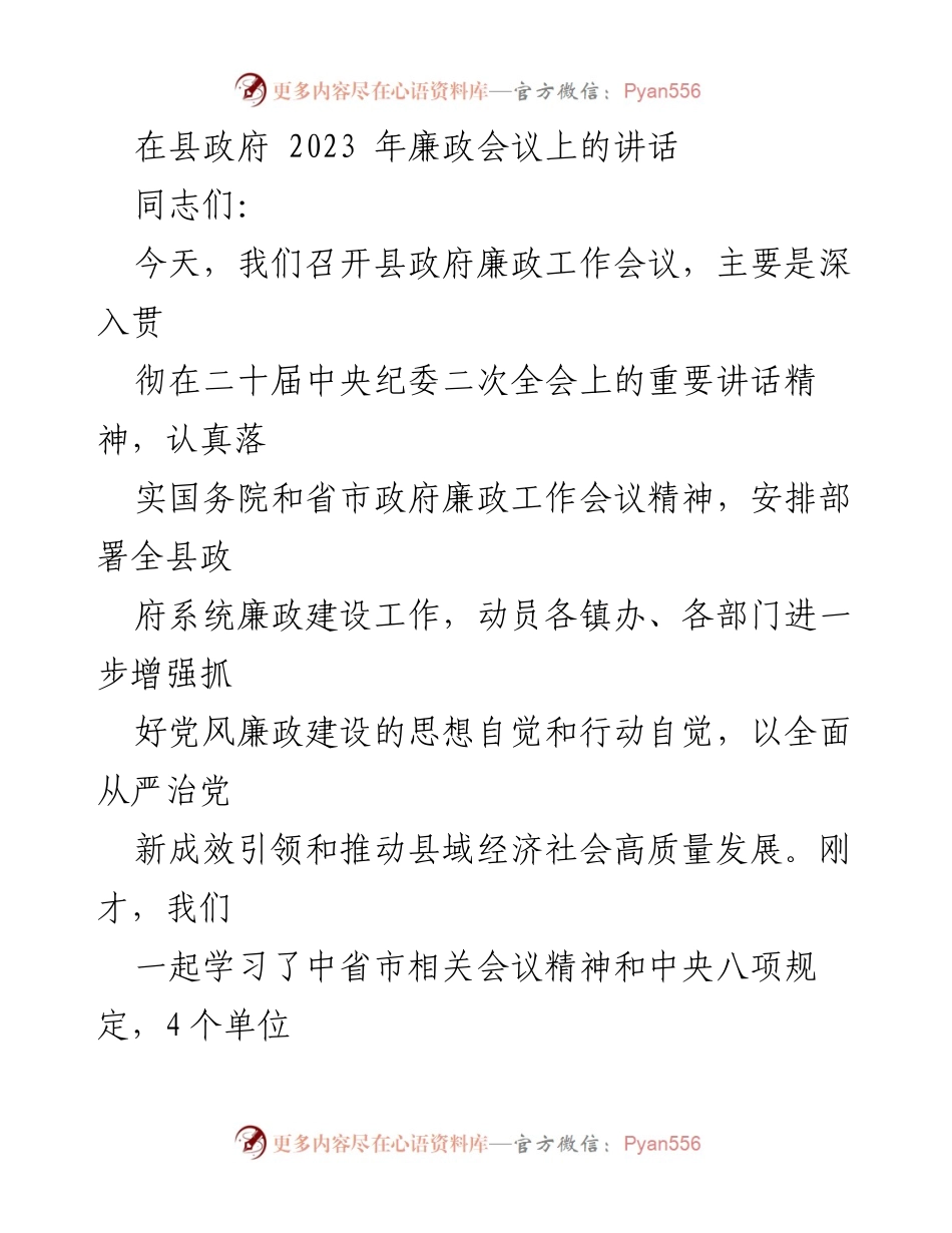 [发言] 县政府廉政会议 - 深入推进政府系统党风廉政建设的思考与部署.docx_第1页