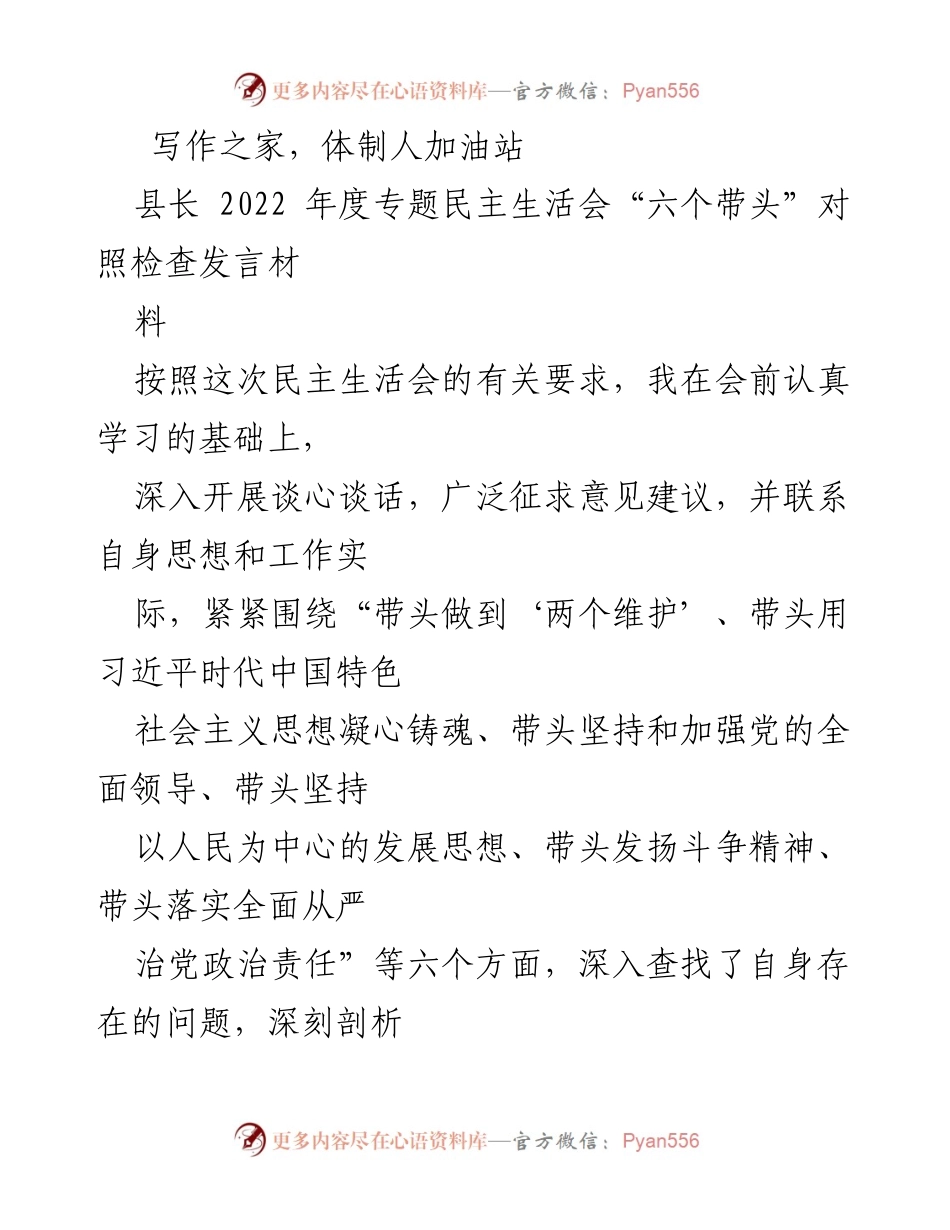 [发言] 县长年度专题民主生活会 - 2022年度“六个带头”对照检查发言材料.docx_第1页