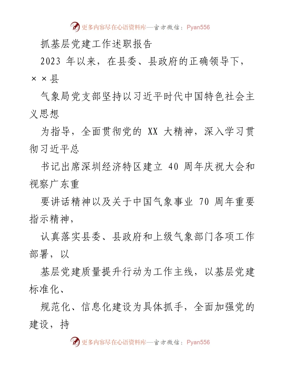 [发言] 基层党建工作述职 - 2023年××县气象局党建工作述职报告.docx_第1页