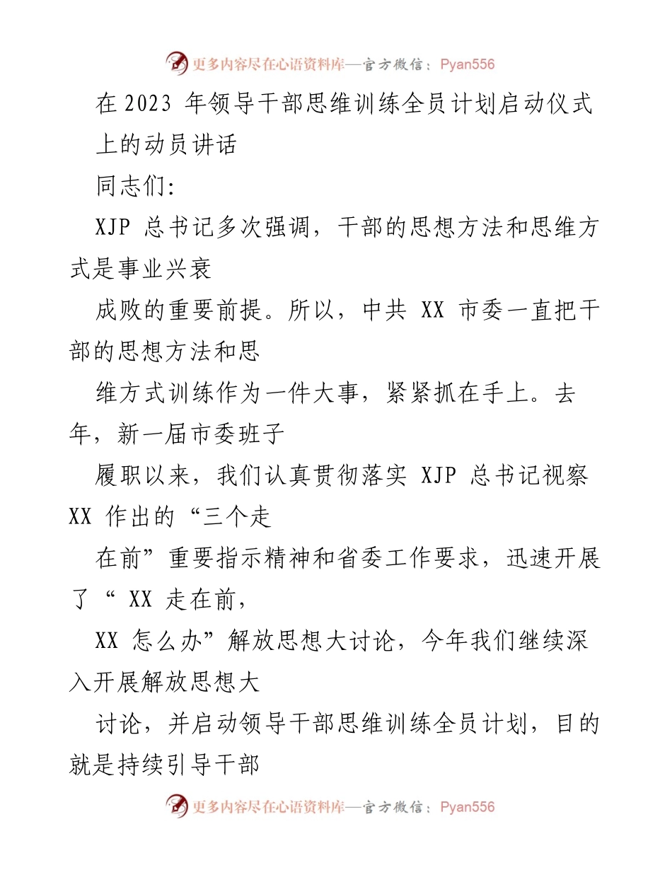 [发言] 启动仪式 - 领导干部思维训练全员计划动员讲话_1.docx_第1页
