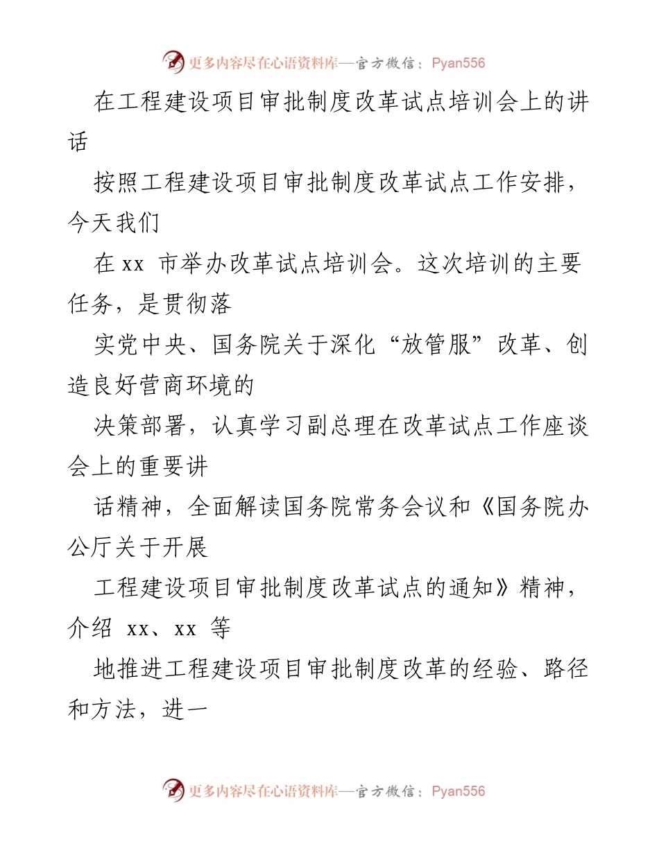 [发言] 培训会 - 深化“放管服”改革，提升工程建设项目审批效率.docx_第1页