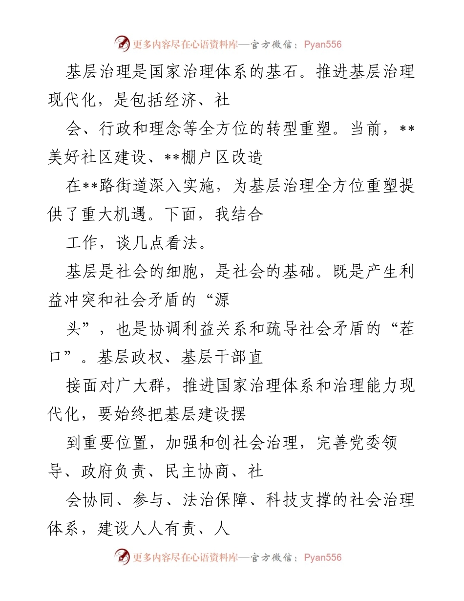 [发言] 基层治理现代化研讨会 - 推进基层治理现代化的思考与实践.docx_第1页