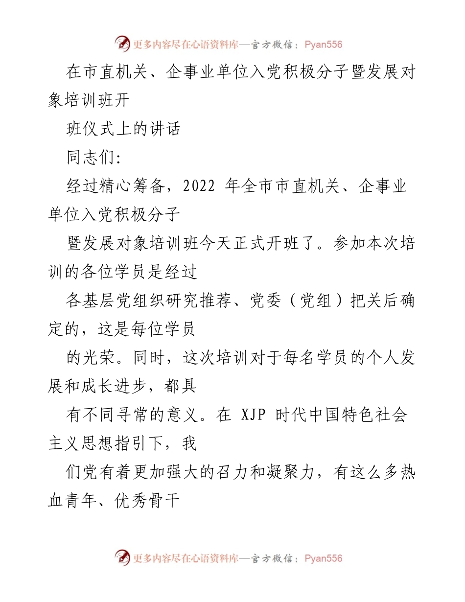 [发言] 培训班开班仪式 - 加强入党积极分子培训的重要性与意义_1.docx_第1页