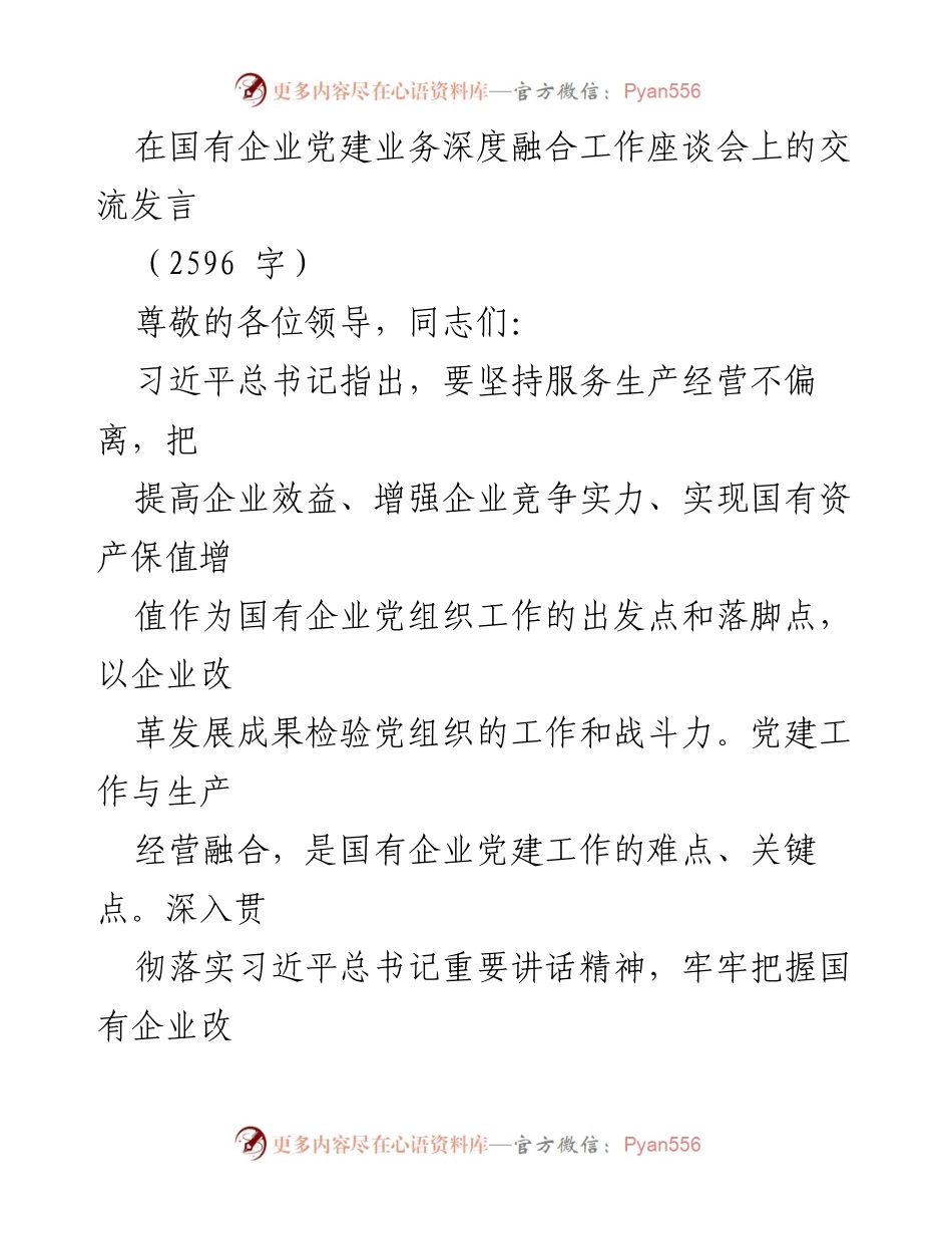 [发言] 国有企业党建业务深度融合工作座谈会 - 深化党建与生产经营融合，推动国企高质量发展.docx_第1页