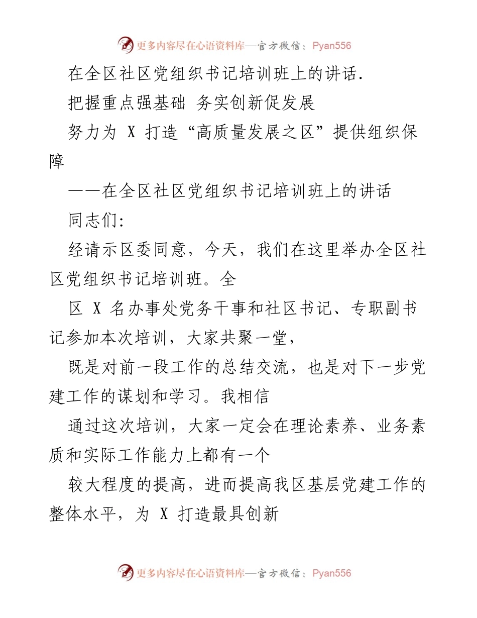 [发言] 培训班 - 提升社区党组织书记素质，推动高质量发展.docx_第1页