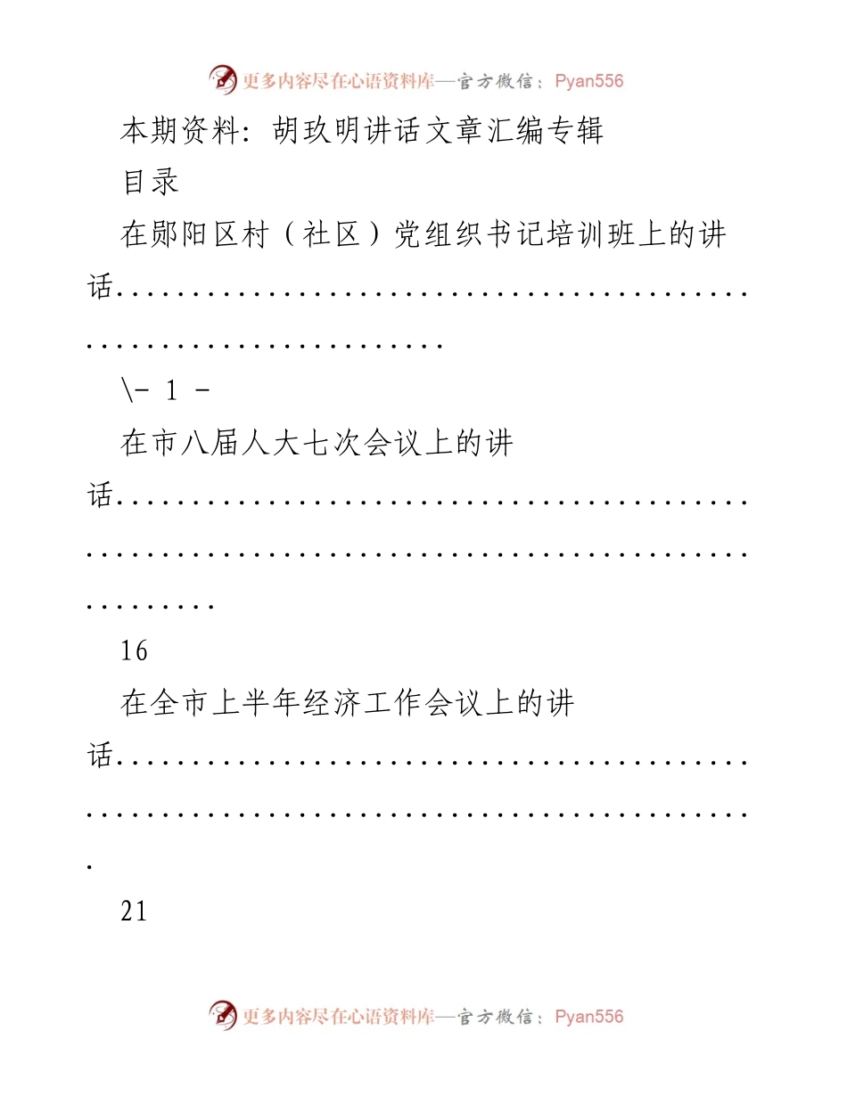 [发言] 培训与会议 - 胡玖明讲话汇编专辑.docx_第1页