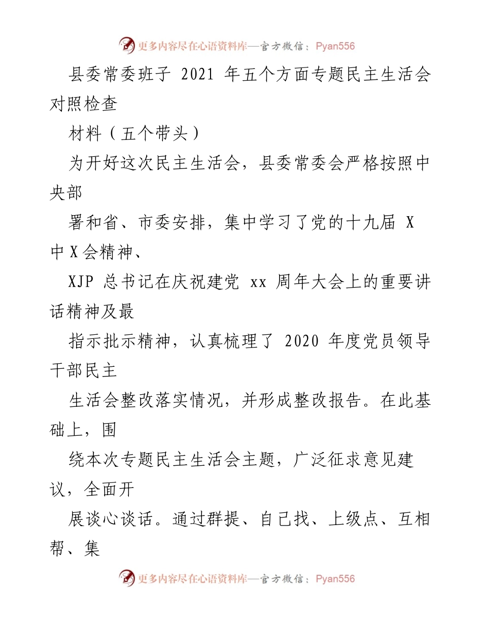 [发言] 县委常委班子民主生活会 - 深刻反思与整改：2021年县委常委班子专题民主生活会对照检查报告.docx_第1页
