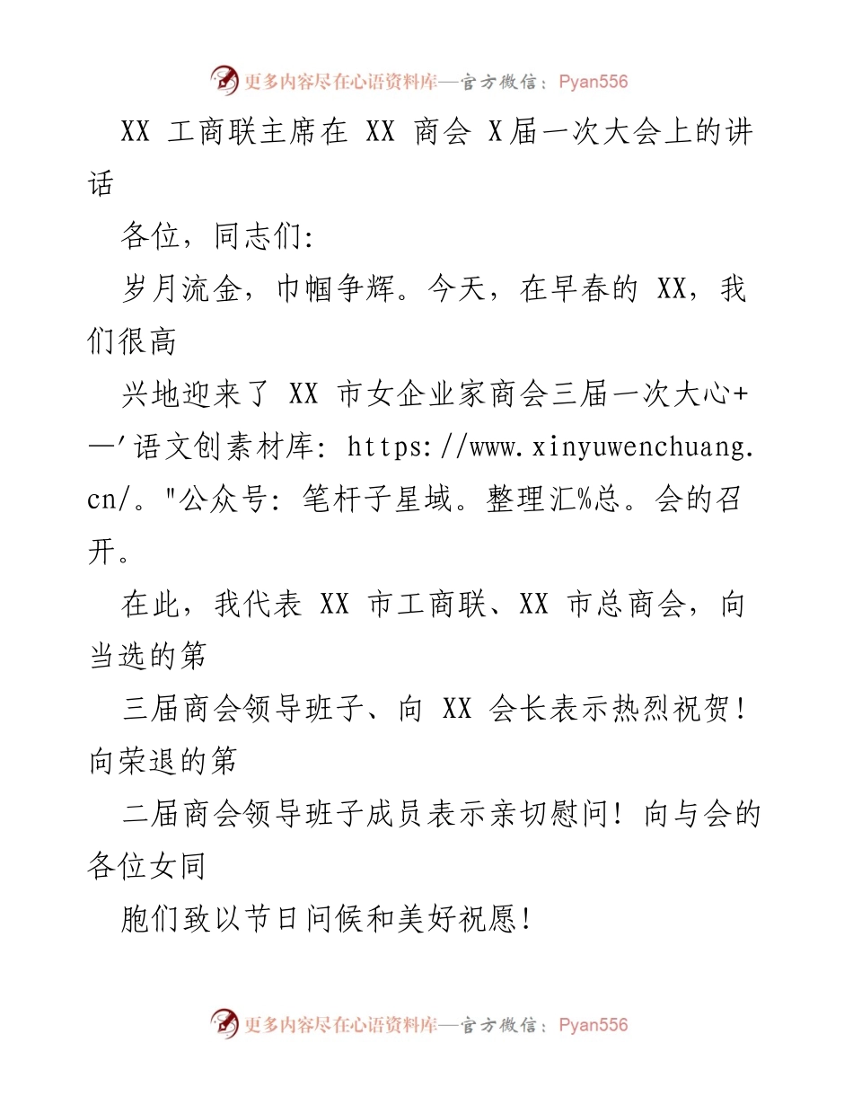 [发言] 女企业家商会大会 - XX 市女企业家商会三届一次大会主席讲话.docx_第1页