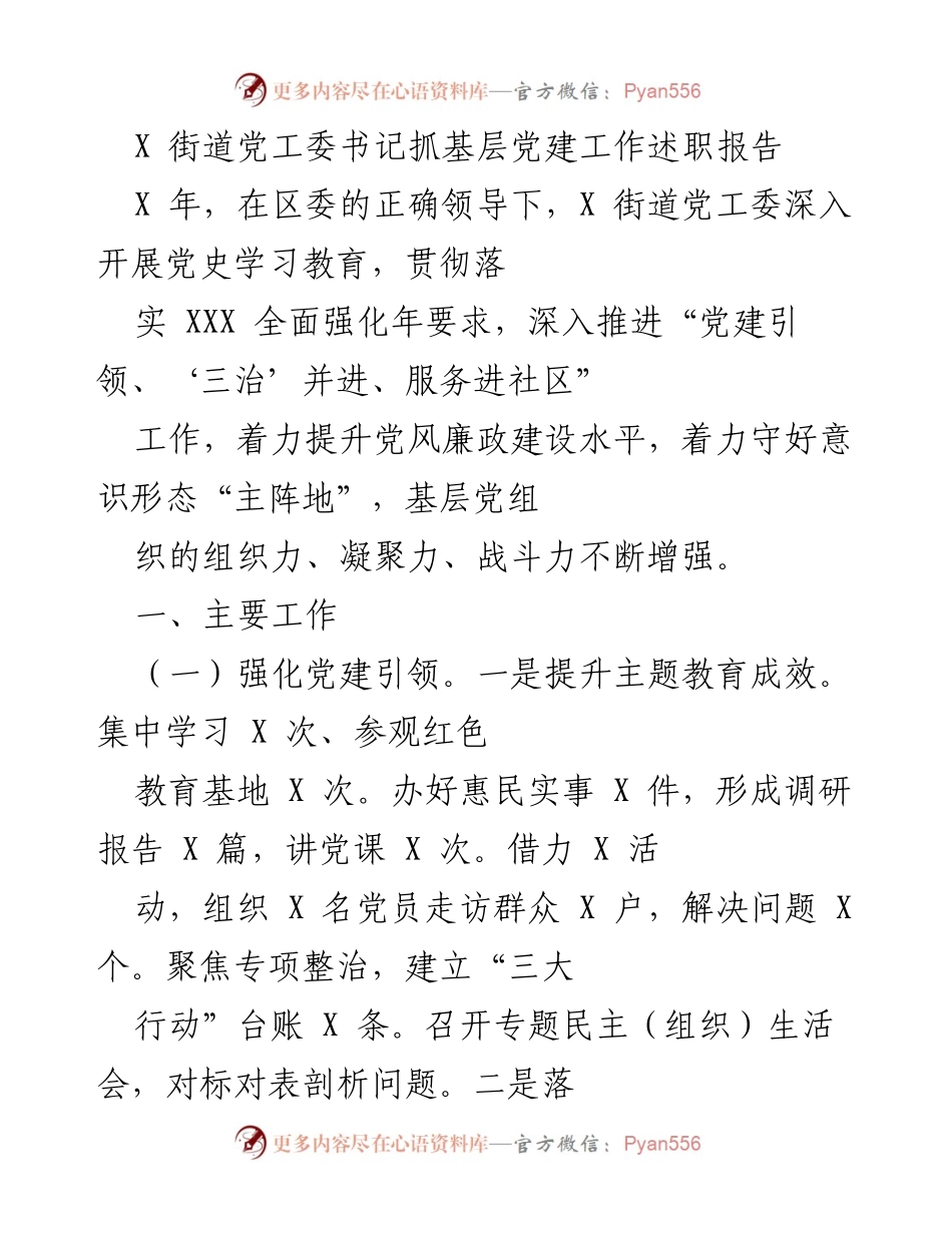[发言] 基层党建工作述职 - X 街道党工委书记党建工作述职报告.docx_第1页