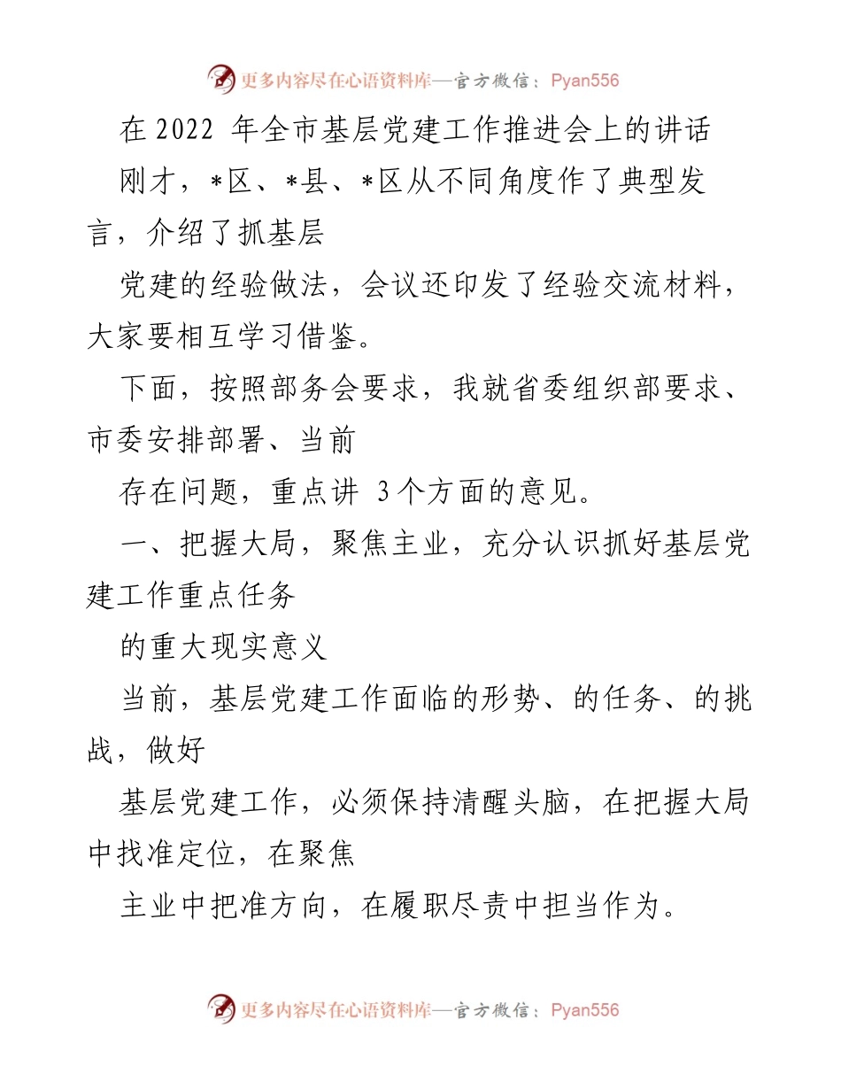 [发言] 基层党建工作推进会 - 加强基层党建工作，服务全市发展大局.docx_第1页