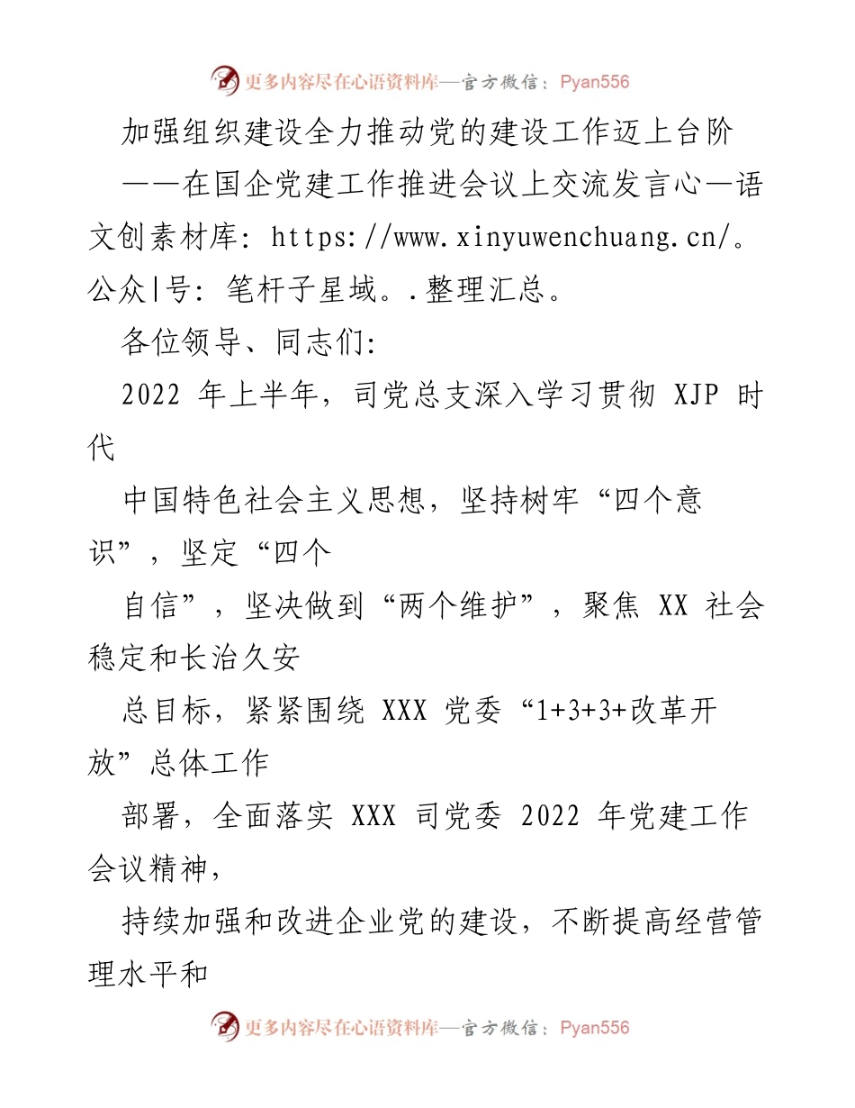 [发言] 国企党建工作推进会议 - 加强组织建设，推动党的建设工作迈上新台阶.docx_第1页