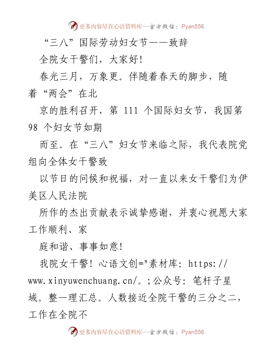 [发言] 国际妇女节庆祝活动 - 致敬女干警的辛勤付出与贡献.docx_第1页