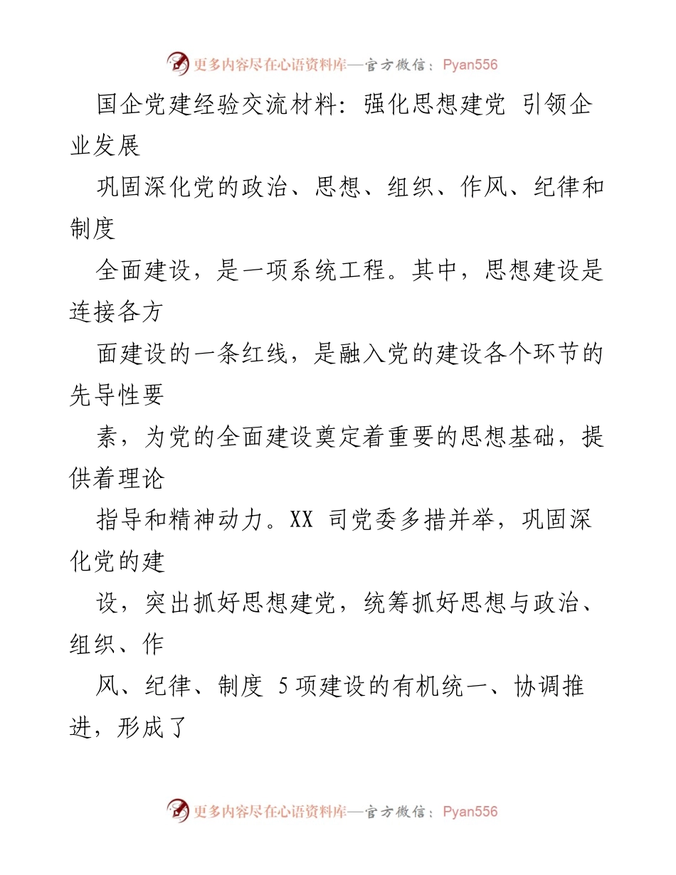 [发言] 国企党建经验交流会 - 强化思想建党，助推企业高质量发展.docx_第1页