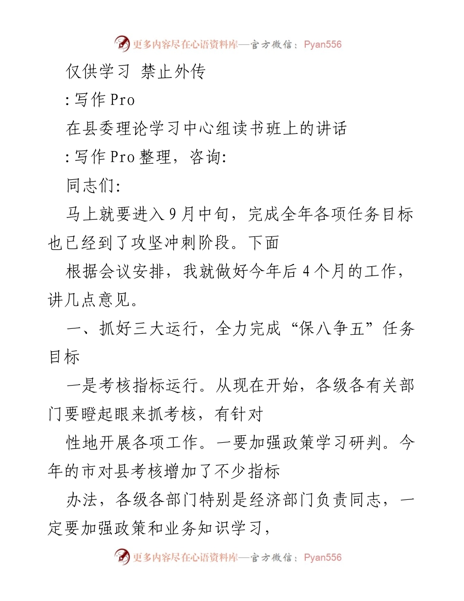 [发言] 县委理论学习中心组读书班 - 加强考核与工业经济运行，确保年度目标完成.docx_第1页