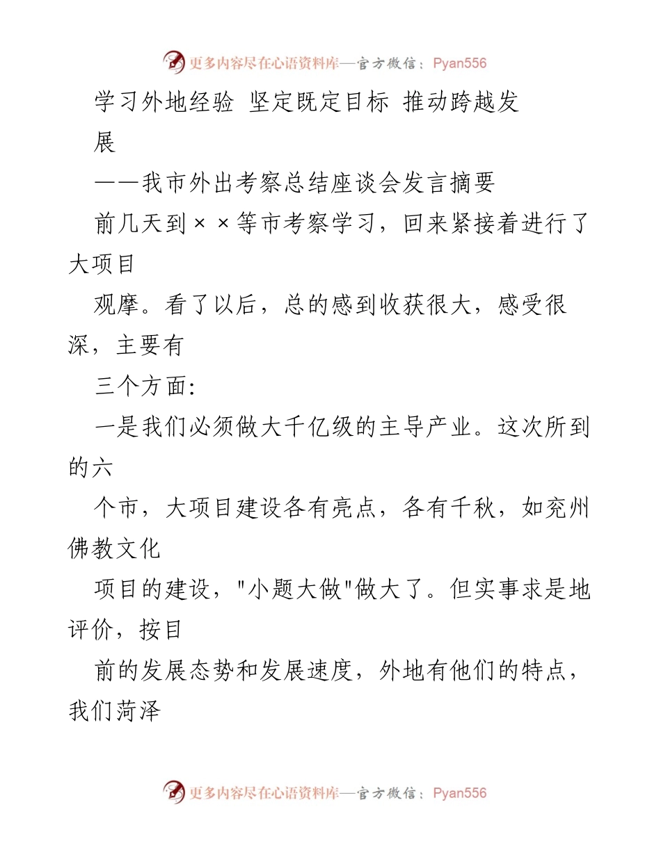 [发言] 外出考察总结座谈会 - 学习外地经验，推动我市跨越发展.docx_第1页