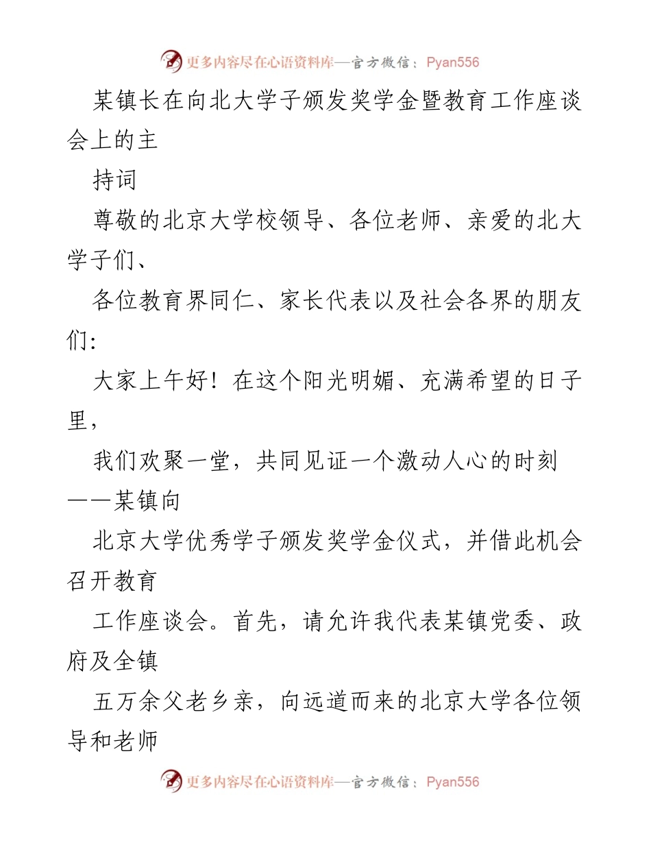 [发言] 奖学金颁发暨教育工作座谈会 - 奖学金颁发的意义与教育发展的展望.docx_第1页