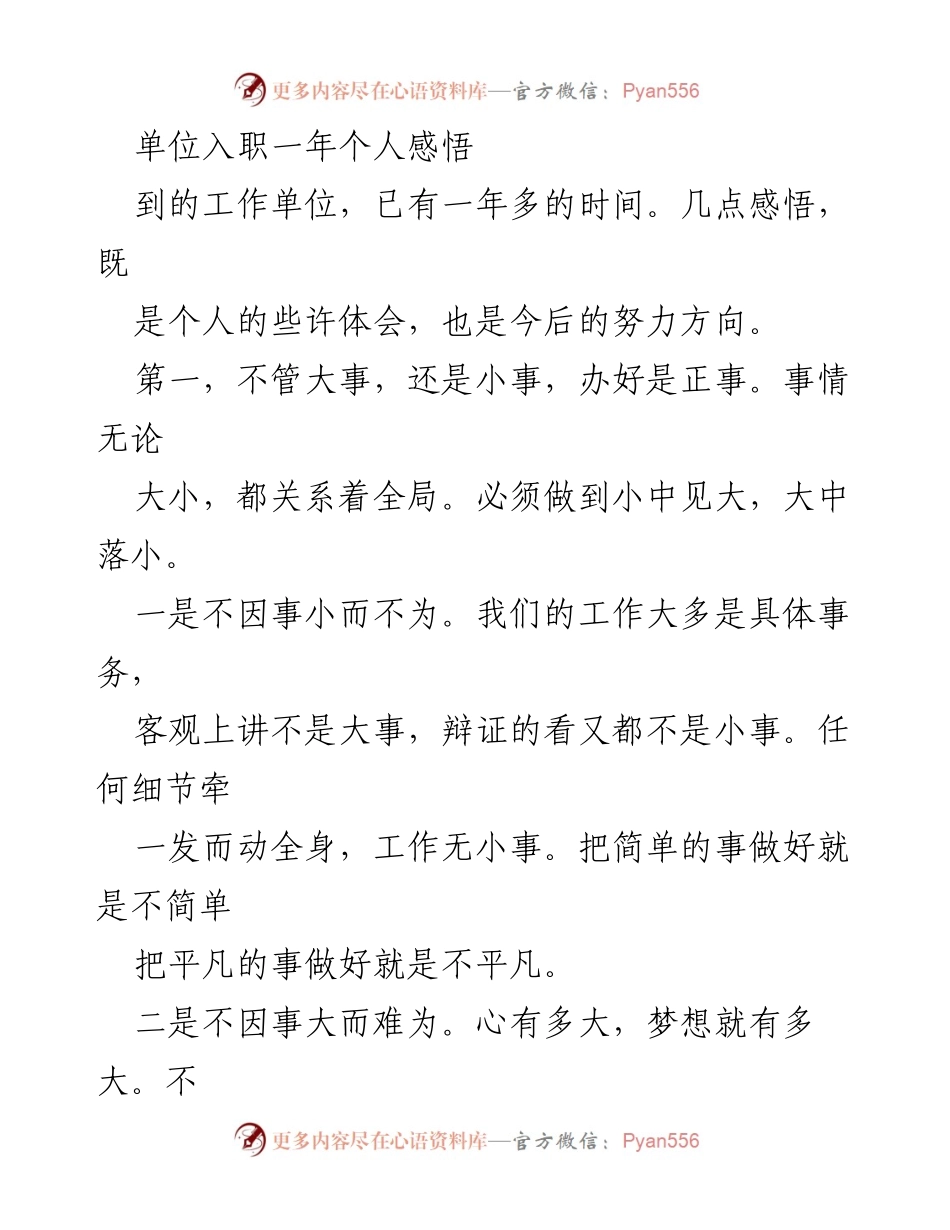 [发言] 单位入职总结 - 一年职场感悟与成长心得.docx_第1页