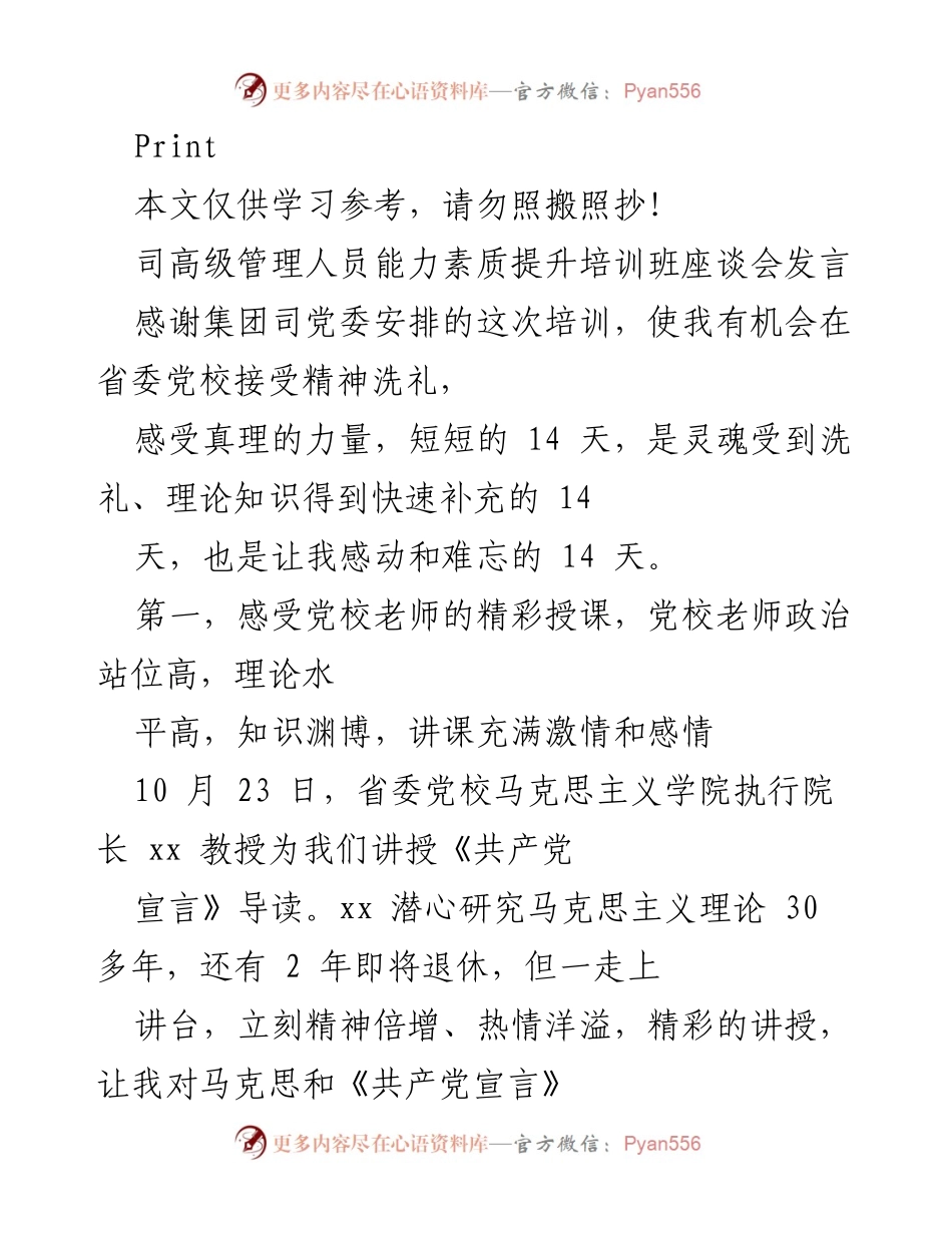 [发言] 培训班座谈会 - 党校培训的深刻感悟与学习体会.docx_第1页