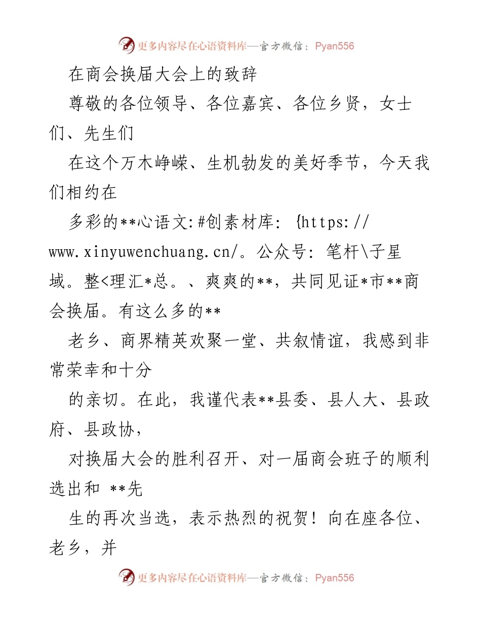 [发言] 商会换届大会 - 商会换届致辞：展望未来，共创辉煌.docx_第1页