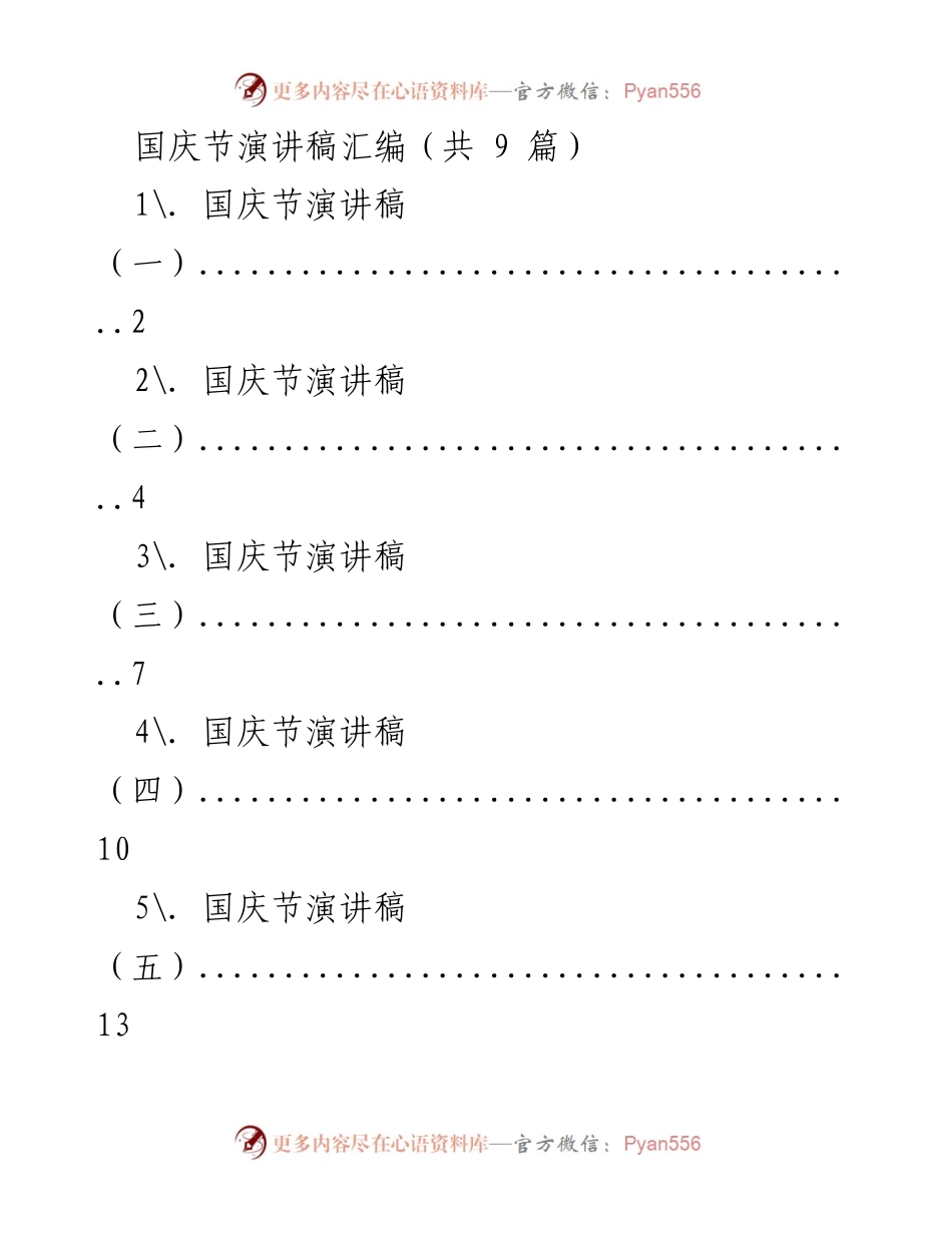 [发言] 国庆节庆祝活动 - 国庆节演讲稿汇编.docx_第1页
