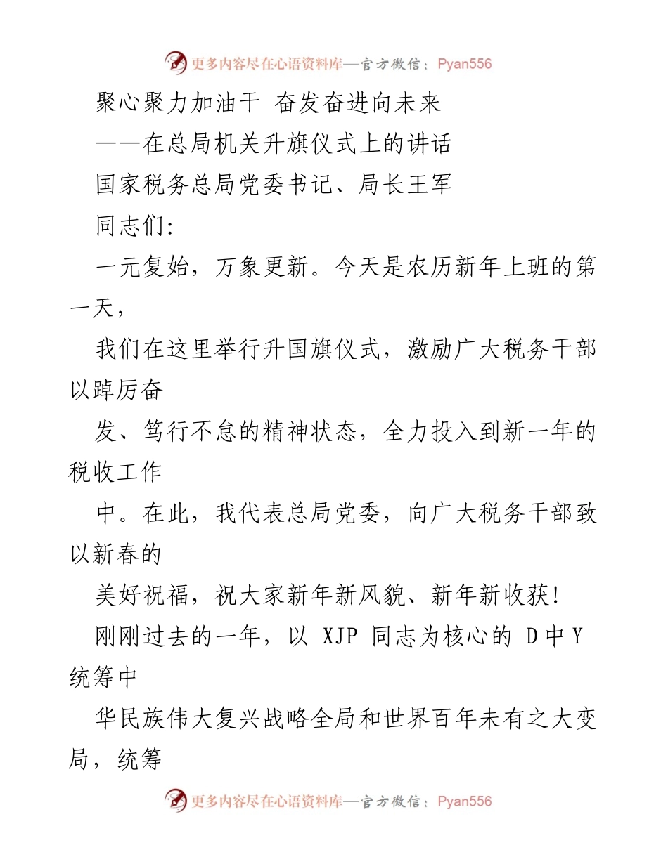 [发言] 升旗仪式 - 新年新征程：奋发向前的税务使命.docx_第1页