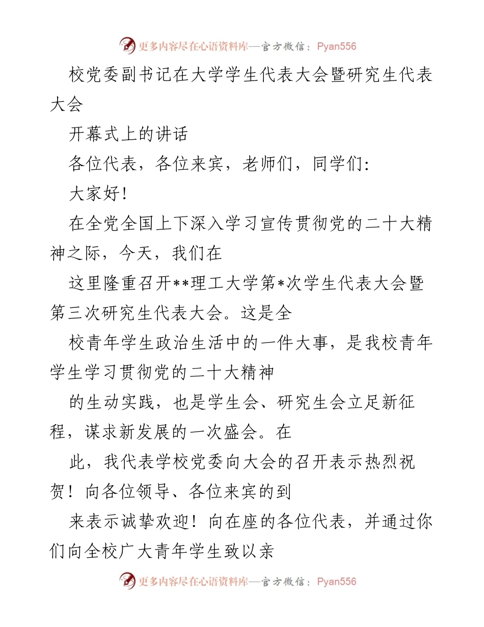 [发言] 大学学生代表大会暨研究生代表大会 - 学校党委副书记在学研双代会开幕式上的讲话.docx_第1页