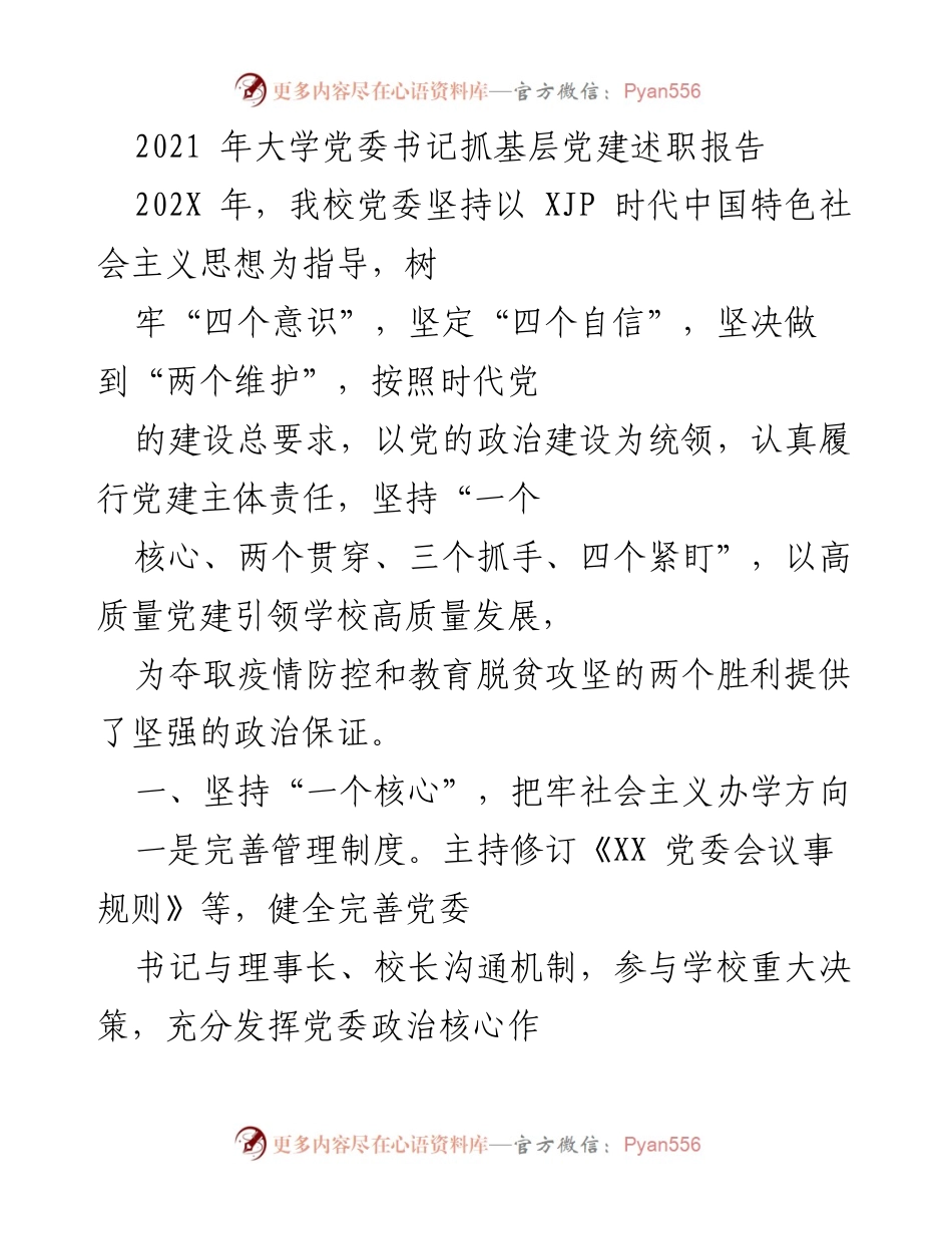[发言] 大学党委会议 - 2021年大学党委书记抓基层党建述职报告.docx_第1页