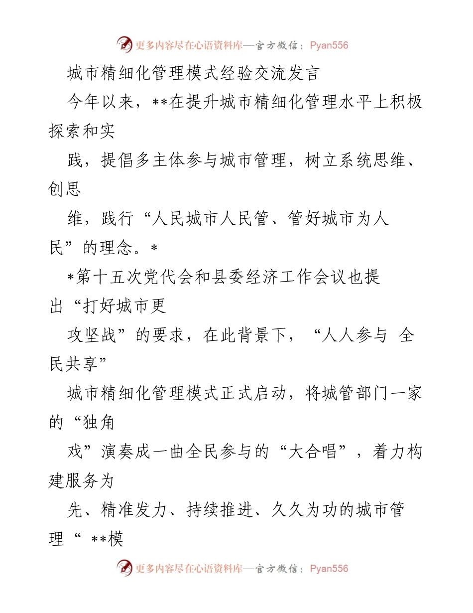[发言] 城市管理经验交流会 - 全民参与的城市精细化管理模式探索与实践.docx_第1页