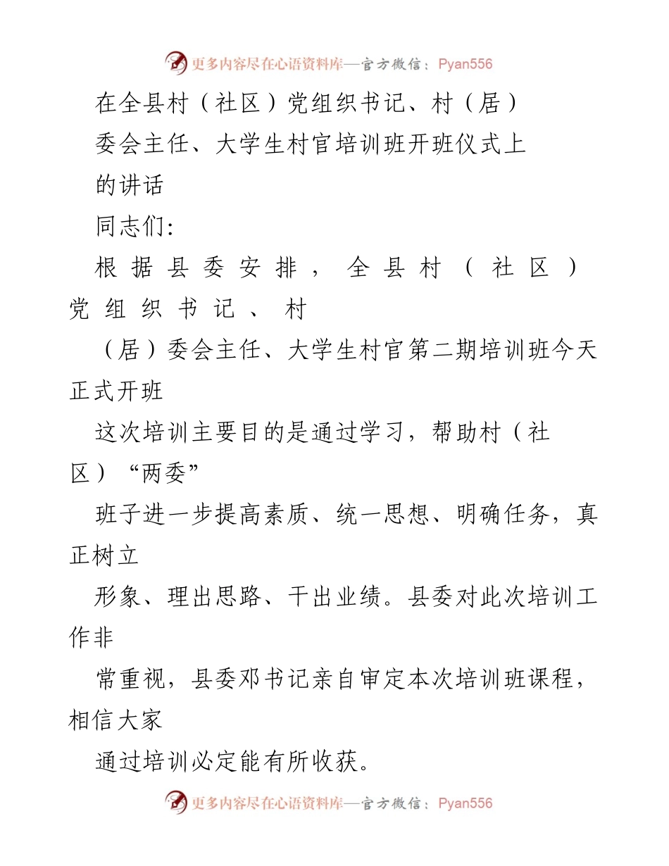 [发言] 培训班开班仪式 - 提升村干部素质，推动农村发展.docx_第1页