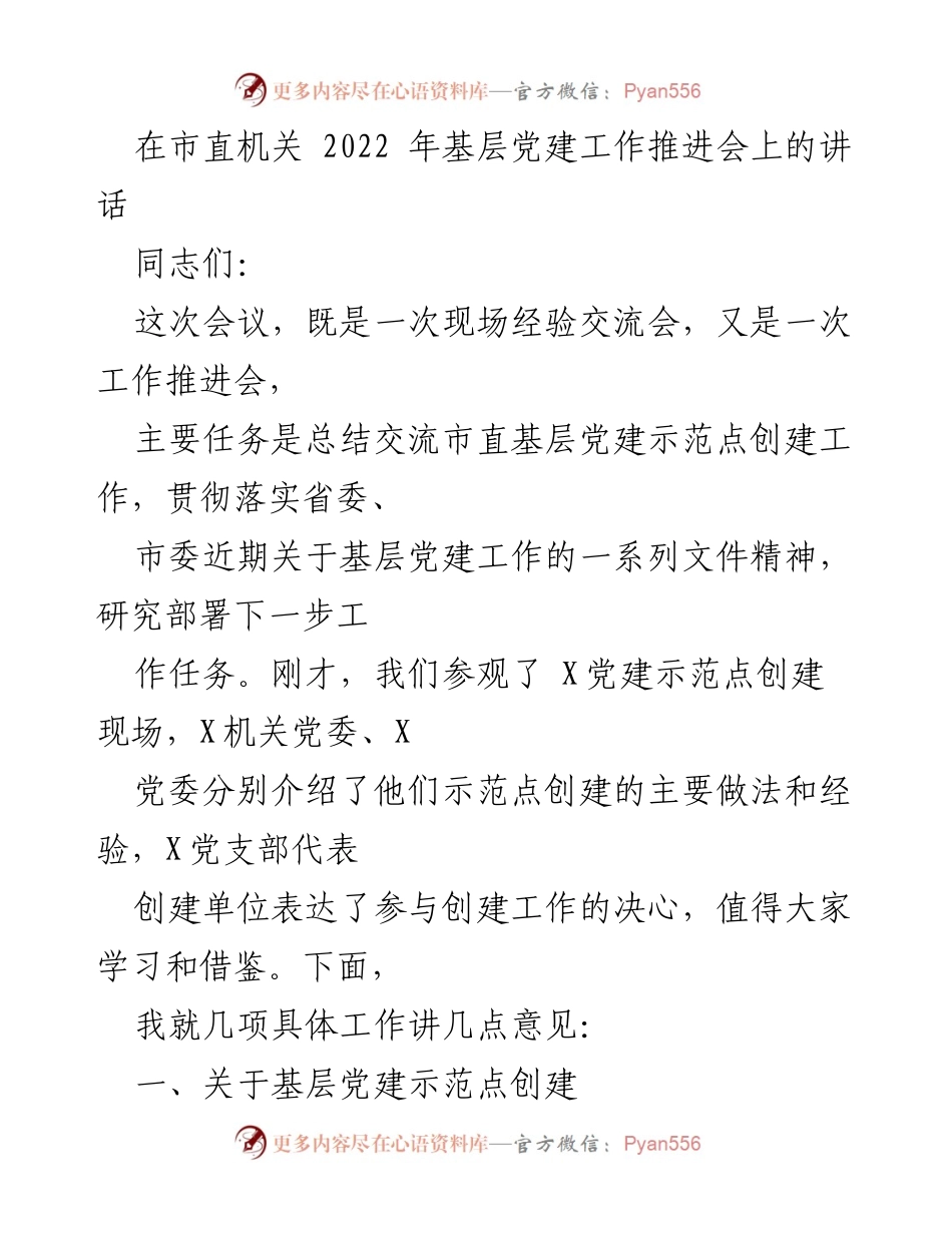 [发言] 基层党建工作推进会 - 加强市直机关基层党建示范点创建的意见与建议.docx_第1页