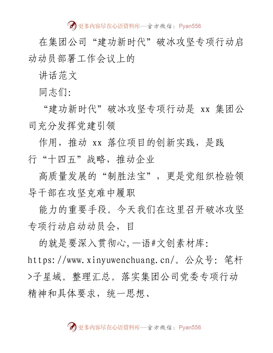 [发言] 启动动员部署工作会议 - “建功新时代”破冰攻坚专项行动动员讲话.docx_第1页