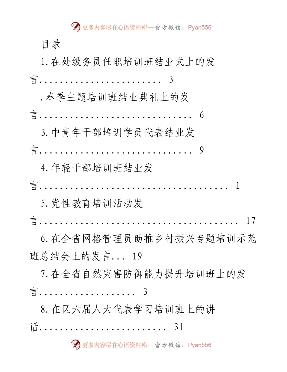 [发言] 处级务员任职培训班结业式发言总结.docx_第1页
